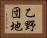 乙野団地 Horizontal Portrait