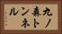 九ノ森トンネル Horizontal Portrait