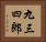 九三四郎 Horizontal Portrait