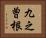 九之曽根 Horizontal Portrait