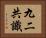 九二共識 Horizontal Portrait
