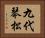 九代琴松 Horizontal Portrait