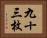 九十三枚 Horizontal Portrait