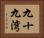 九十九湾 Horizontal Portrait
