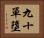 九十單墮 Horizontal Portrait