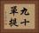 九十單提 Horizontal Portrait