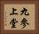 九參上堂 Horizontal Portrait