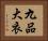 九品大衣 Horizontal Portrait