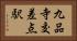 九品寺交差点駅 Horizontal Portrait