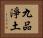 九品淨土 Horizontal Portrait