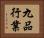 九品行業 Horizontal Portrait