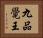 九品覺王 Horizontal Portrait