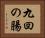 九回の腸 Horizontal Portrait