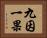 九因一果 Horizontal Portrait