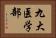 九大医学部 Horizontal Portrait