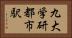 九大学研都市駅 Horizontal Portrait