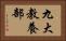 九大教養部 Horizontal Portrait