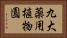 九大薬用植物園 Horizontal Portrait