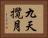 九天攬月 Horizontal Portrait
