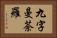 九字曼荼羅 Horizontal Portrait