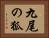 九尾の狐 Horizontal Portrait
