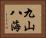 九山八海 Horizontal Portrait