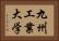 九州工業大学 Horizontal Portrait