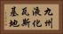 九州液化瓦斯基地 Horizontal Portrait