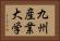 九州産業大学 Horizontal Portrait