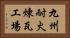 九州耐火煉瓦工場 Horizontal Portrait