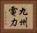 九州電力 Horizontal Portrait