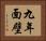 九年面壁 Horizontal Portrait