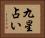 九星占い Horizontal Portrait