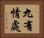 九有情處 Horizontal Portrait