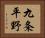 九条平野 Horizontal Portrait