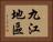 九江地區 Horizontal Portrait