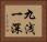 九浅一深 Horizontal Portrait