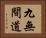 九無間道 Horizontal Portrait
