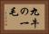 九牛の一毛 Horizontal Portrait