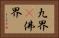 九界卽佛界 Horizontal Portrait