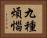 九種煩惱 Horizontal Portrait