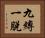 九縛一脫 Horizontal Portrait