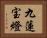 九蓮宝燈 Horizontal Portrait