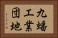 九蟠工業団地 Horizontal Portrait