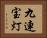 九連宝灯 Horizontal Portrait