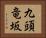 九頭竜坂 Horizontal Portrait