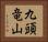 九頭竜山 Horizontal Portrait