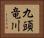 九頭竜川 Horizontal Portrait