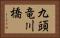 九頭竜川橋 Horizontal Portrait