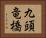 九頭竜橋 Horizontal Portrait